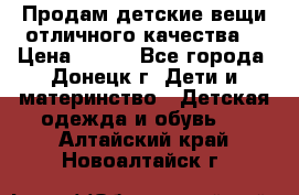 Продам детские вещи отличного качества  › Цена ­ 700 - Все города, Донецк г. Дети и материнство » Детская одежда и обувь   . Алтайский край,Новоалтайск г.